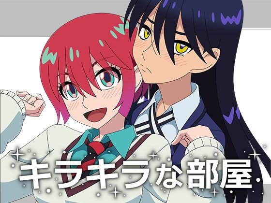 キラキラな部屋
