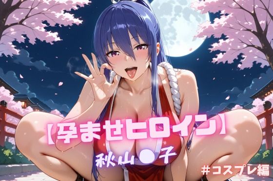 【孕ませヒロイン】秋山〇子  ＃コスプレ編