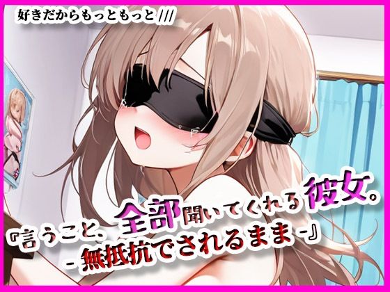 『言うこと、ぜんぶ聞いてくれる彼女。』無抵抗でされるがまま【ぴぴ倶楽部】