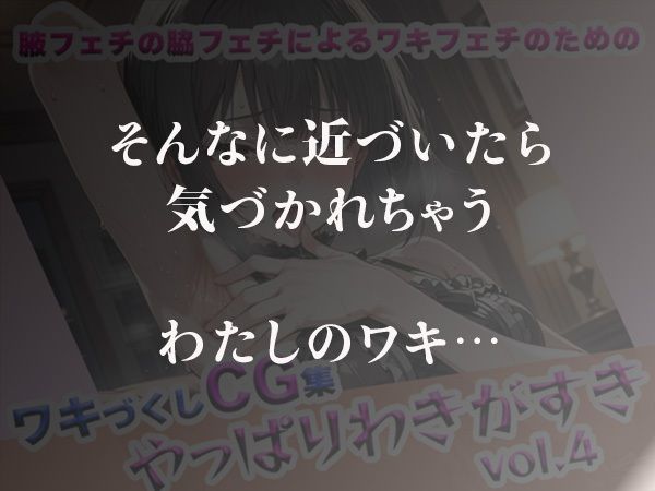 やっぱりわきがすきvol.4 画像5