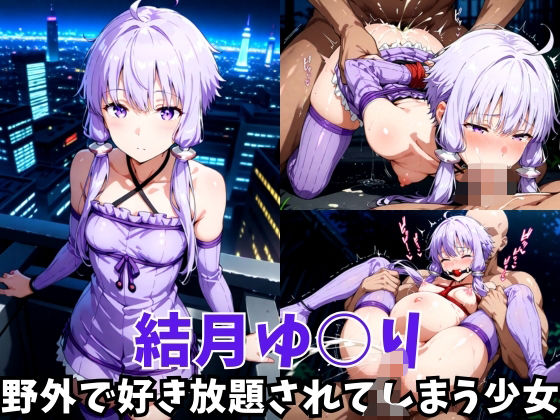 -野外で好き放題されてしまう少女-結月ゆ○り編