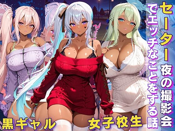 黒ギャル 女子校生 セーター 夜の撮影会でエッチなことをする話