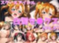 スクールアイドル白濁セ◯クスV4.5【○’s編/陰毛あり版】
