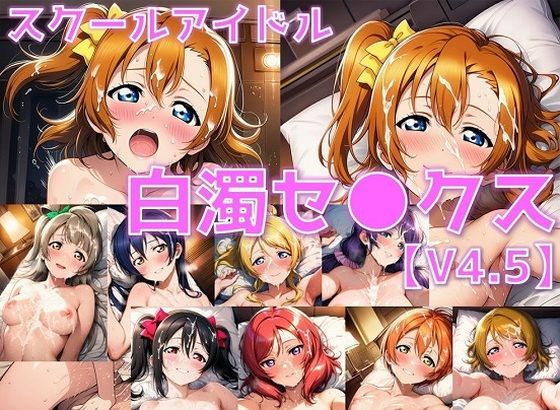 スクールアイドル白濁セ◯クスV4.5【○’s編/陰毛あり版】【AI’s slave】