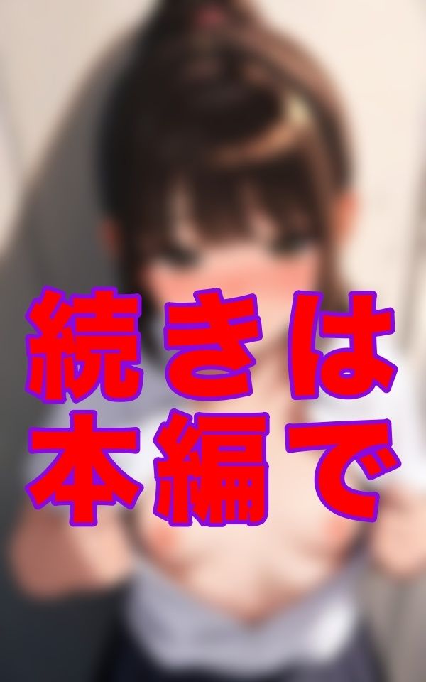 補習のあと、彼女は制服のまま僕の前に立っていた。ボタンに触れる指と、静かに揺れる視線に、僕はただ言葉を失っていた。 画像1