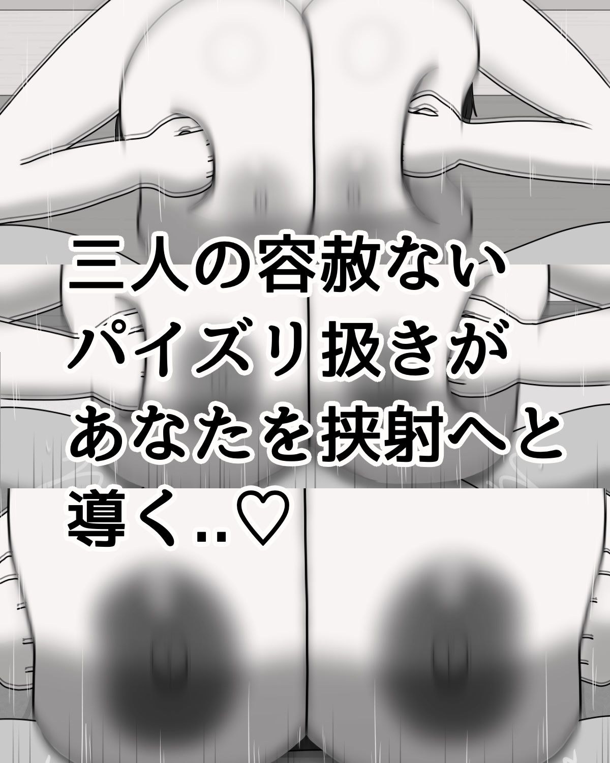 サンプル画像4:三人とのパイズリが日課！！(気休めアイス) [d_617197]