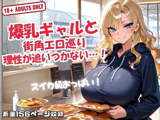 爆乳ギャルと 街角エロ巡り 理性が追いつかない…！
