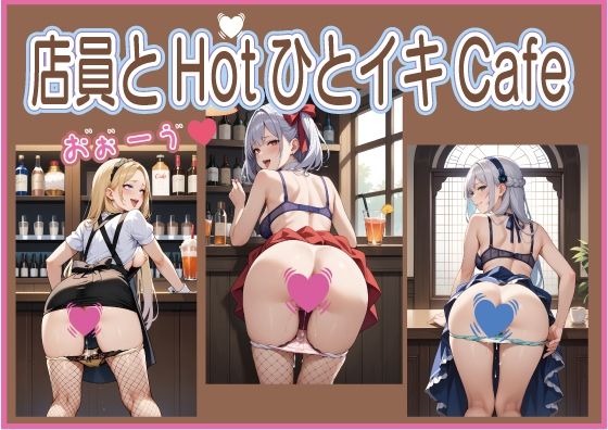 店員とHotひとイキCafe