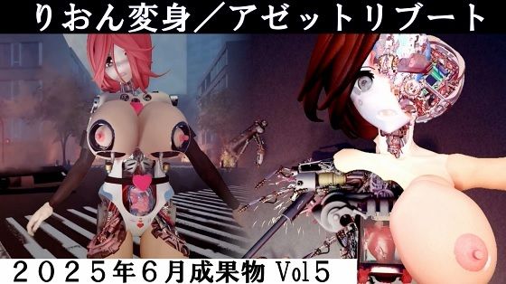 りおん変身/アゼットリブート