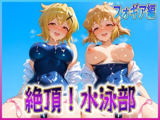 d_617257｜絶頂！水泳部  フォギア編【孕ませ学園】