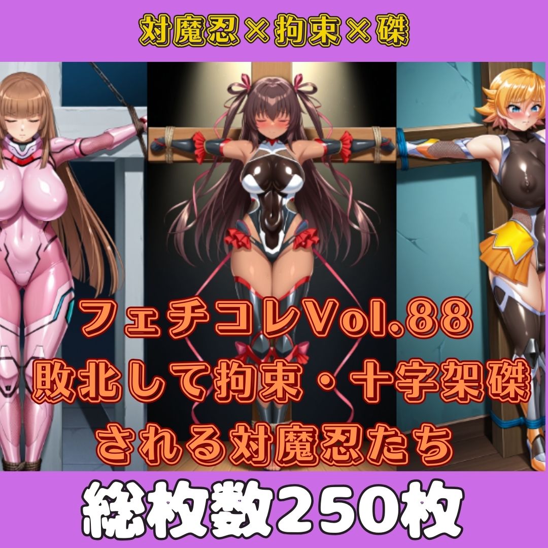 フェチコレ総集編 敗北して捕らえられ、十字架磔や触手に拘束される対魔忍たち【総枚数1,000枚】 画像1