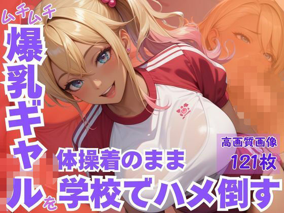 【無料エロ漫画】ムチムチ爆乳ギャルを体操着のまま学校でハメ倒す(CP出版) d_617287