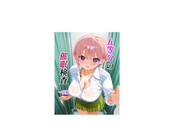 五等分の催●検査 一花編【池屋】