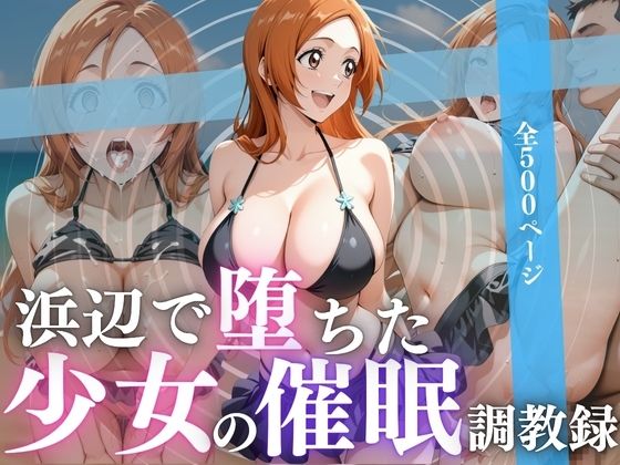 浜辺で堕ちた少女の催●調教録
