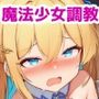 捕縛魔法少女調教 File:1