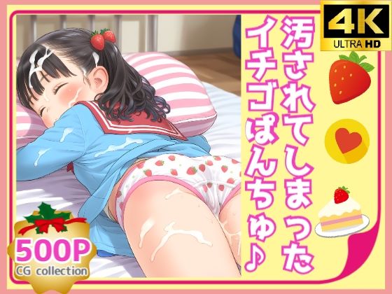 汚されてしまったイチゴぱんちゅ♪