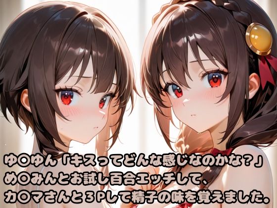 ゆ〇ゆん「キスってどんな感じなのかな?」め〇みんとお試し百合エッチして、カ〇マさんと3Pして精子の味を覚えました。【いちはち】