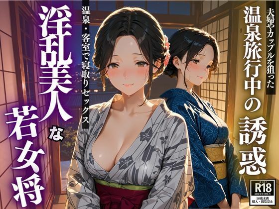 温泉旅行中の誘惑  淫乱美人な若女将