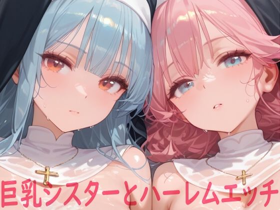 巨乳シスターとハーレムエッチ