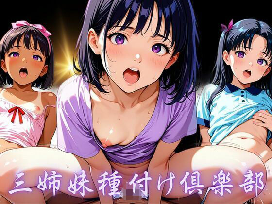 三姉妹種付け倶楽部