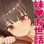 妹はお兄ちゃんのお世話係です