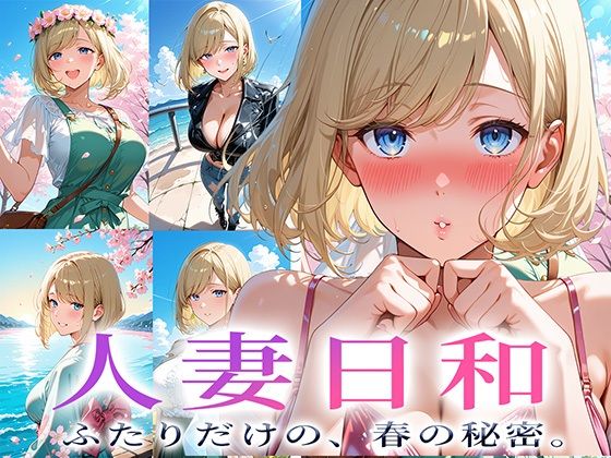 人妻日和 〜二人だけの、春の秘密〜