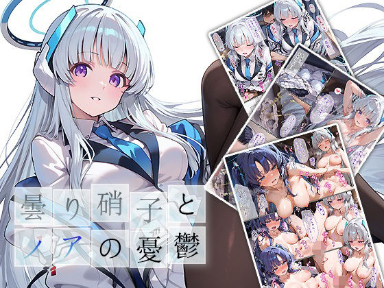 曇り硝子とノアの憂鬱