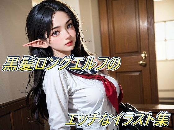 黒髪ロングエルフのエッチなイラスト集！