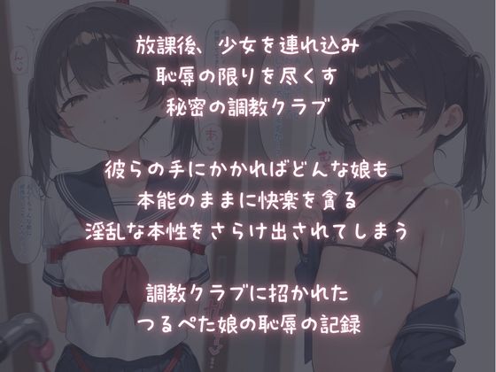 【ふじや】※AIイラストのため多少の矛盾はご了承下さい『放課後調教クラブ【つるぺた娘の恥辱の記録】』1