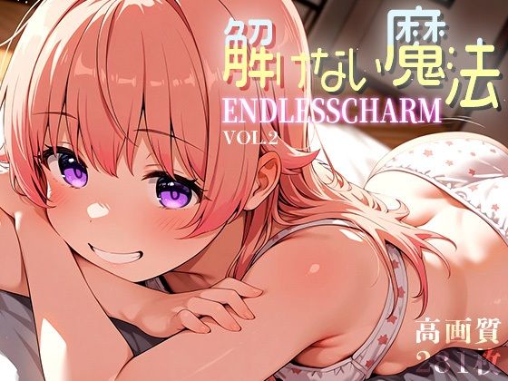 解けない魔法 -Endless Charm- vol.2【Spiral Yogurt】