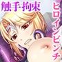 ヒロピン変態イケナインジャー 〜触手怪人現る！？ キツキツ締め付けで必殺絶頂！〜