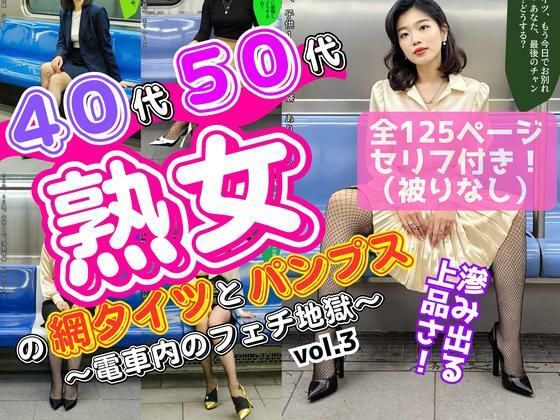 40代50代熟女の網タイツとパンプス〜電車内のフェチ地獄〜 vol.3【あらぶるま18+(熟女専門)】