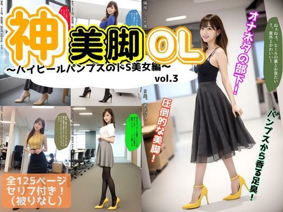 d_617507｜神美脚OL〜ハイヒールパンプスのドS美女編〜 vol.3【あらぶるま18＋】