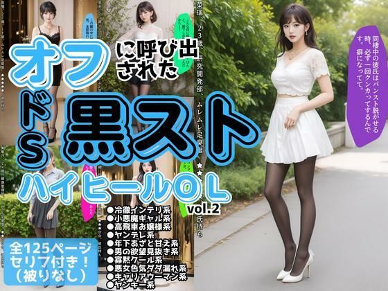 オフに呼び出された黒ストハイヒールOL vol.2