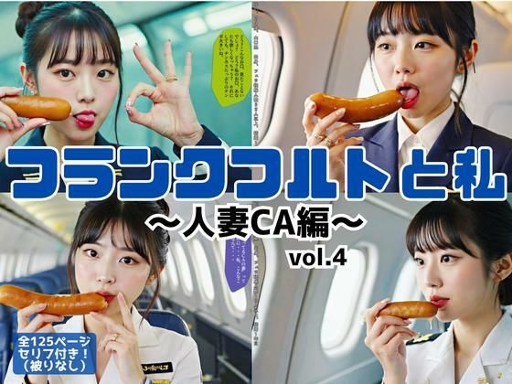 フランクフルトと私〜人妻CA編〜 vol.4（最終巻）