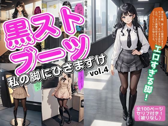 黒ストブーツ、私の脚にひざまずけ vol.4