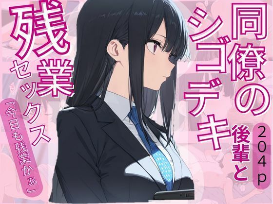 同僚のシゴデキ後輩と残業セックス