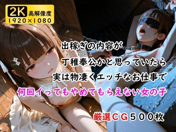 出稼ぎの内容が丁稚奉公かと思っていたら実は物凄くエッチなお仕事で何回イってもやめてもらえない女の子【ありゅ研究所】