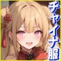 性育学園No.34〜チャイナ服編〜淫乱チャイナ服女子たちとやりまくれ！【CG500枚】