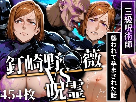 釘◯野薔薇VS呪霊 三級呪術師が襲われて孕まされた話