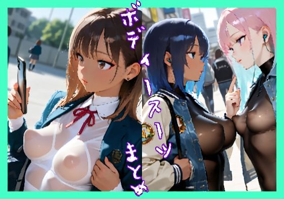 ボディースーツまとめ 3