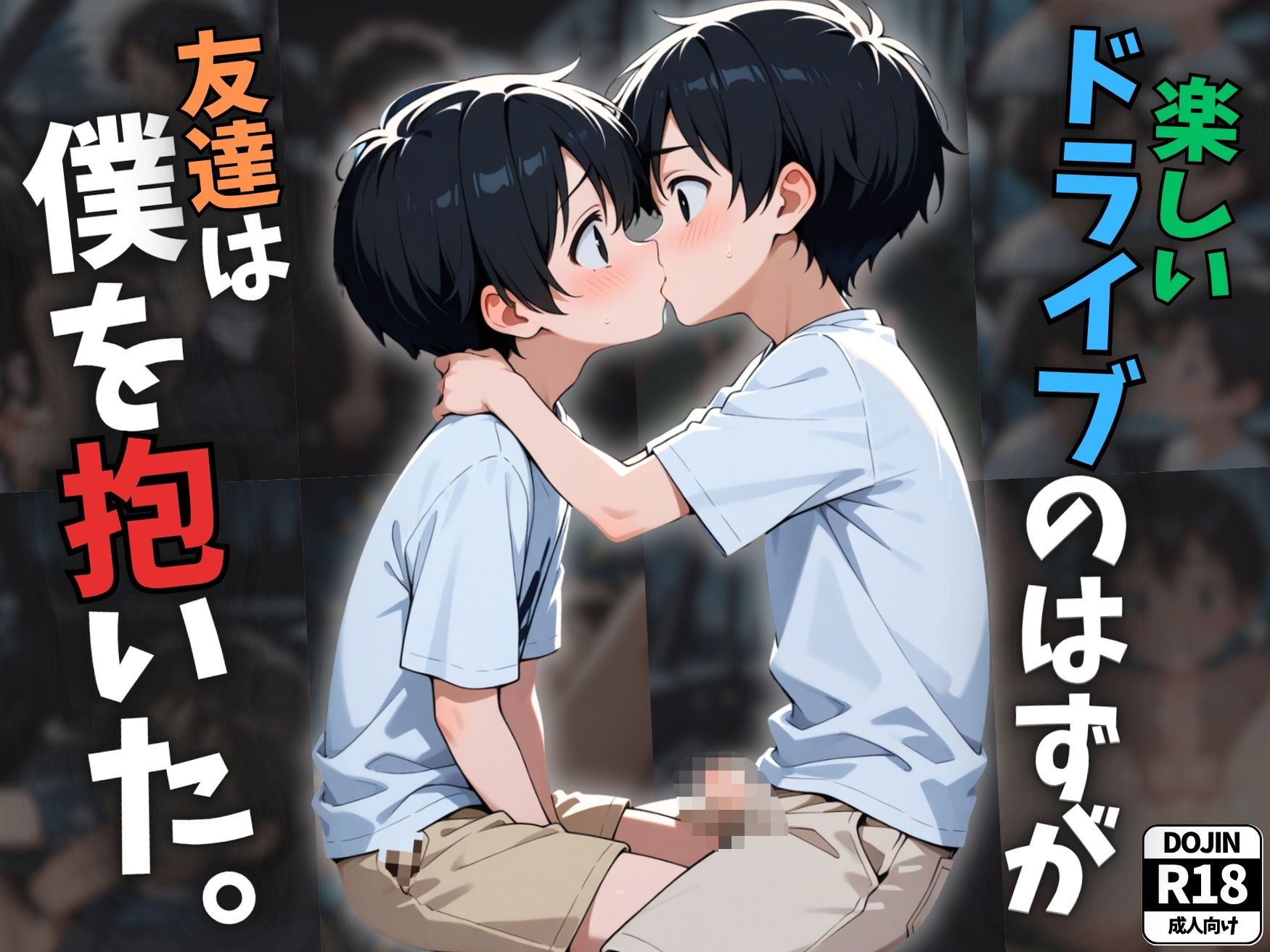 楽しいドライブのはずが、友達は僕を抱いた。