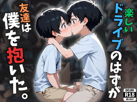 楽しいドライブのはずが、友達は僕を抱いた。