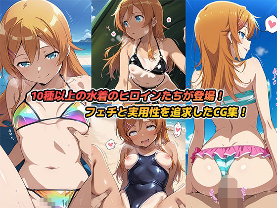 サンプル画像1:ビーチでヤリ放題！水着ヒロイン【俺の妹がこんなに可愛いわけがない】(キラキラプロジェクト) [d_617608]