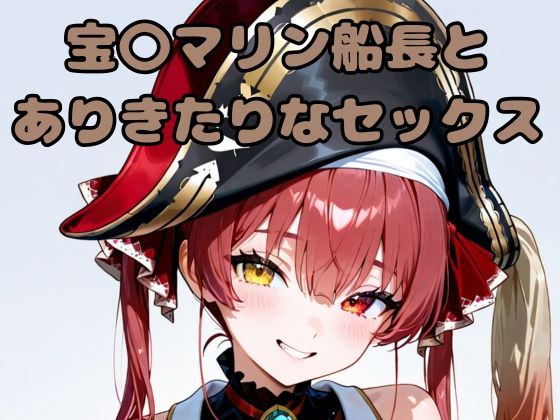 宝〇マリン船長とありきたりなセックス