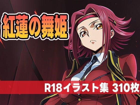紅蓮の舞姫