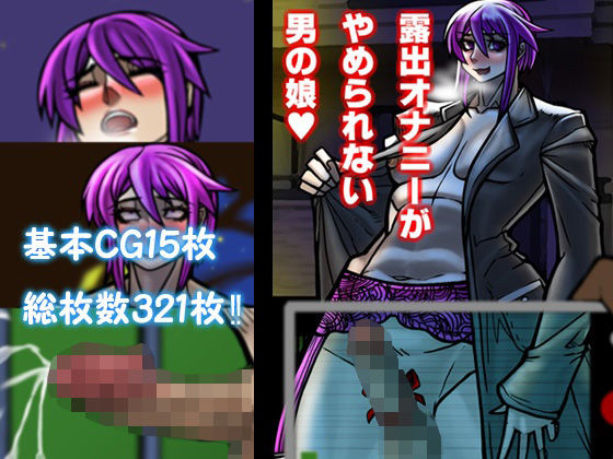 【露出オナニーがやめられない男の娘】out郎