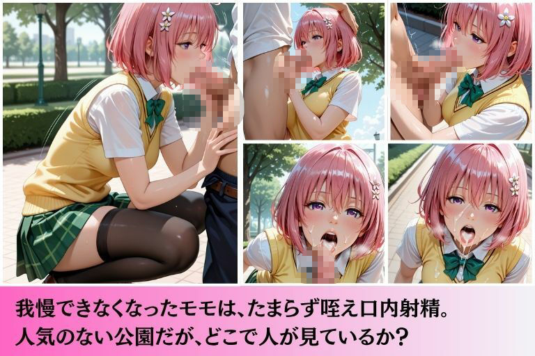 放課後露出  モモ・ベ●ア・デビルーク編 画像6