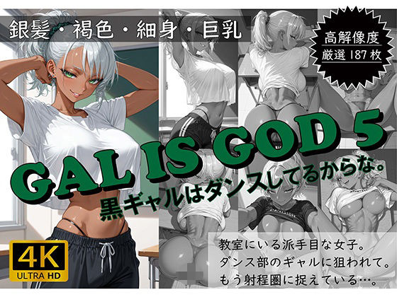 GAL IS GOD5 〜黒ギャルはダンスしてるからな。〜