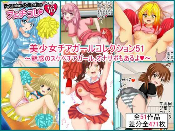 【【フェチコレVol.16】美少女チアガールコレクション51 〜魅惑のスケベチアガール、オナサポもあるよ〜】シグ子（黒羽）